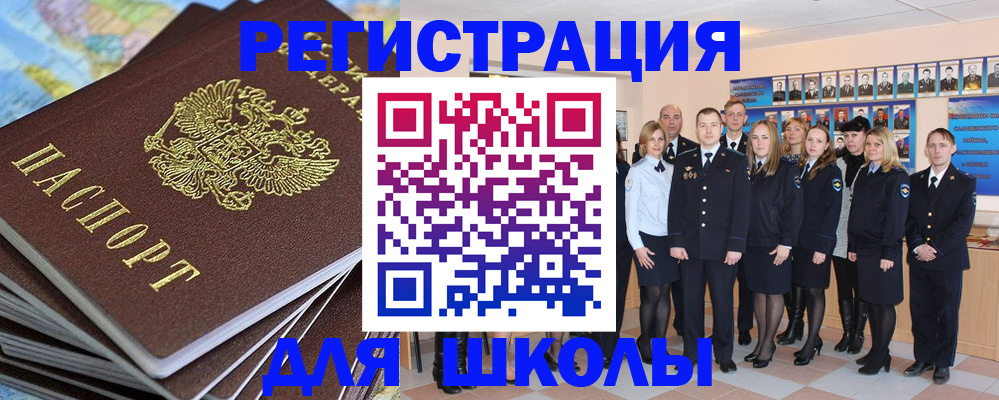 прописка для школы в Янауле